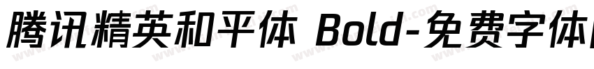 腾讯精英和平体 Bold字体转换